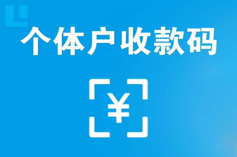 五台拉卡拉个体户收款码