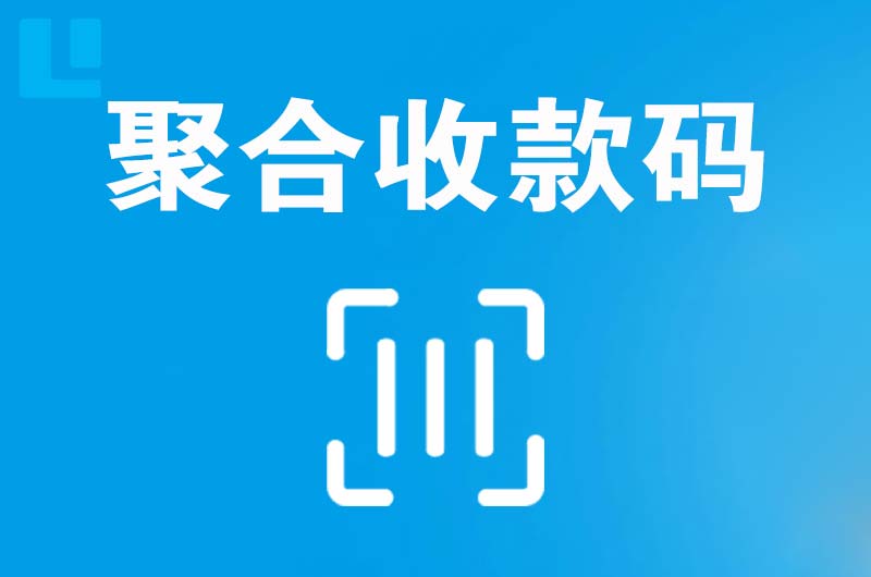 五台拉卡拉聚合收款码